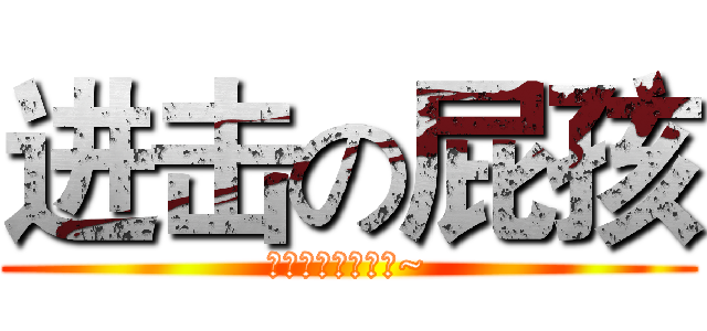 进击の屁孩 (再過來我就要叫囉~)