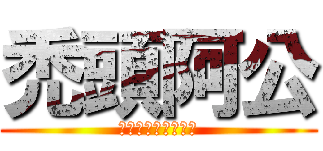 禿頭阿公 (老子我要把你給斃了)