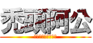 禿頭阿公 (老子我要把你給斃了)