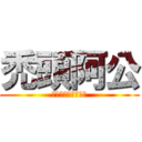 禿頭阿公 (老子我要把你給斃了)