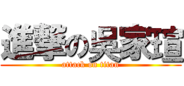 進撃の吳家瑄 (attack on titan)