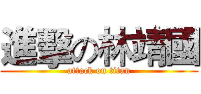 進擊の林靖國 (attack on titan)
