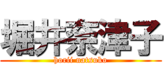 堀井奈津子 (horii natsuko)