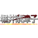 堀井奈津子 (horii natsuko)