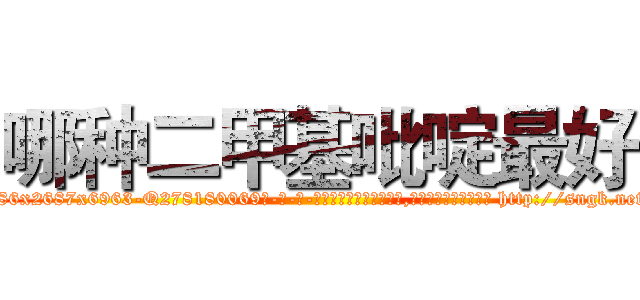 哪种二甲基吡啶最好 (哪种二甲基吡啶最好【电-186x2687x6963-Q278180069元-吉-药-业】我们做的是长期生意,靠的是老客户长期支持 http://sngk.net/mGNU5s
)