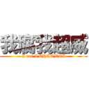 我腐我超威 (I rot I CHAOWEI)