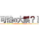 可怕の大誤？！ (attack on titan)