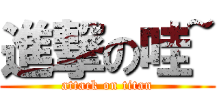 進撃の哇~ (attack on titan)