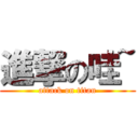 進撃の哇~ (attack on titan)