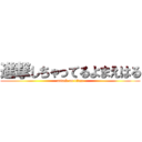 進撃しちゃってるよまえはる (attack on titan)