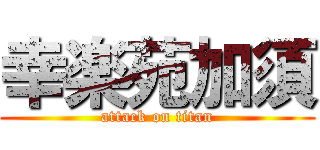 幸楽苑加須 (attack on titan)