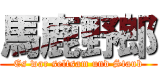 馬鹿野郎 (Es war seltsam und Staub)