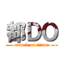 都ＤＯ (attack on titan)