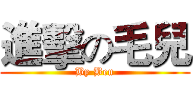 進擊の毛兒 (By Ben)