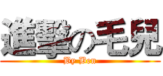 進擊の毛兒 (By Ben)