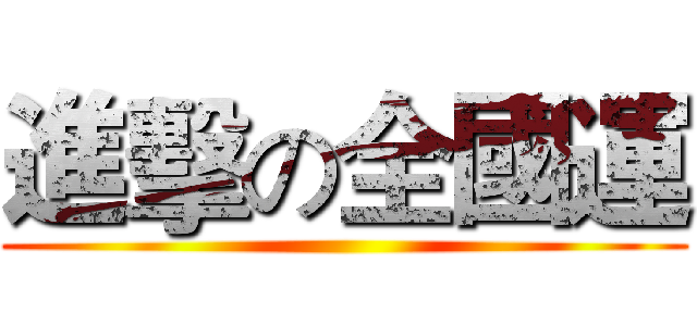 進擊の全國運 ()