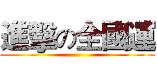進擊の全國運 ()