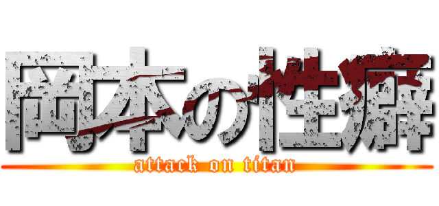 岡本の性癖 (attack on titan)