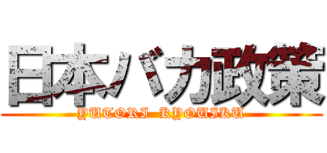 日本バカ政策 (YUTORI  KYOUIKU)
