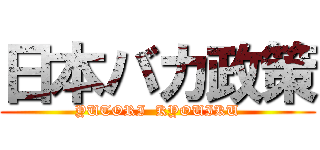 日本バカ政策 (YUTORI  KYOUIKU)