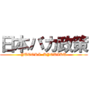 日本バカ政策 (YUTORI  KYOUIKU)