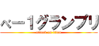 べー１グランプリ (attack on titan)
