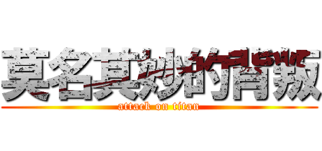 莫名其妙的背叛 (attack on titan)