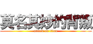 莫名其妙的背叛 (attack on titan)