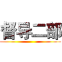 督导二部 ()