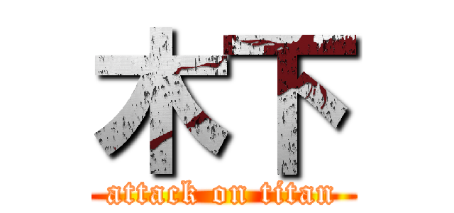 木下 (attack on titan)