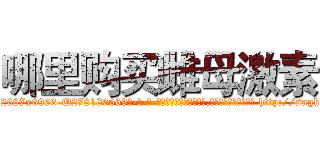 哪里购买雌母激素 (哪里购买雌母激素【电-186x2687x6963-Q278180069元-吉-药-业】我们做的是长期生意,靠的是老客户长期支持 http://sngk.net/gBufFQ
)