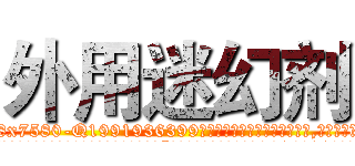 外用迷幻剂 (外用迷幻剂【电.话156x1318x7580-Q1991936399鑫宏药业】我们做的是长期生意,靠的是老客户长期支持
参考消息网2月20日报道 韩媒称，“剩女多、离婚率高的城市，房价一定会上涨。”这是中国经济学家金岩石2016年12月参加在上海举行的房地产相关论坛时说的话。
)
