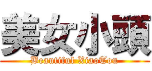 美女小頭 (Beautiful XiaoTou)