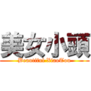 美女小頭 (Beautiful XiaoTou)