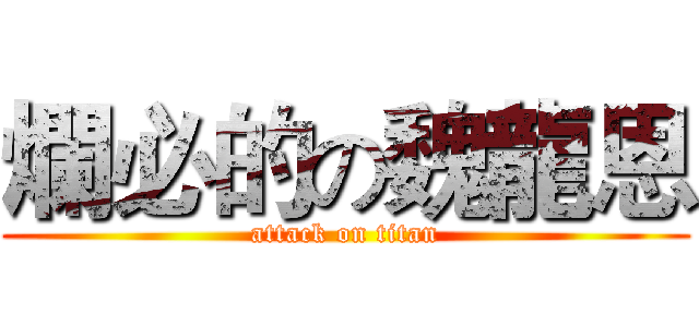 爛必的の魏龍恩 (attack on titan)