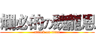 爛必的の魏龍恩 (attack on titan)