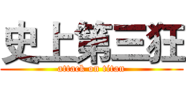 史上第三狂 (attack on titan)