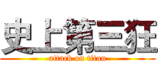 史上第三狂 (attack on titan)