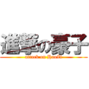 進撃の豪子 (attack on HaoZi)