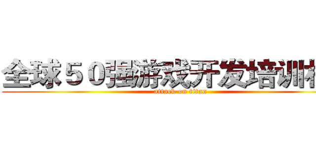 全球５０强游戏开发培训机构 (attack on titan)