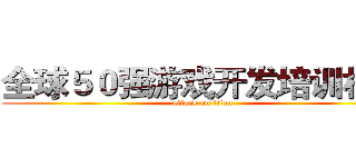 全球５０强游戏开发培训机构 (attack on titan)