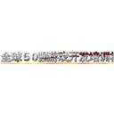 全球５０强游戏开发培训机构 (attack on titan)