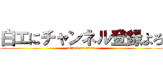 白エにチャンネル登録よろ (attack on titan)