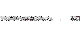 我真的無能為力．． 就算很喜歡 也是一樣 (attack on titan)