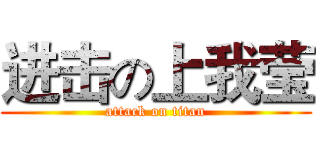 进击の上我莹 (attack on titan)