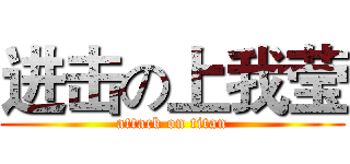 进击の上我莹 (attack on titan)