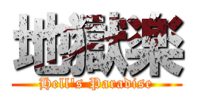 地獄楽 (Hell's Paradise)