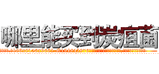 哪里能买到炭疽菌 (哪里能买到炭疽菌【电.话186x0156x9662-Q194843976林氏药业】我们做的是长期生意,靠的是老客户长期支持
参考消息网2月20日报道 韩媒称，“剩女多、离婚率高的城市，房价一定会上涨。”这是中国经济学家金岩石2016年12月参加在上海举行的房地产相关论坛时说的话。
)