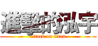 進擊的泓宇 (attack on titan)