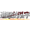 進擊的泓宇 (attack on titan)